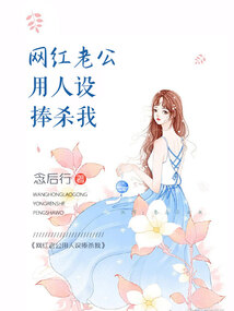 網(wǎng)紅老公用人設(shè)捧殺我