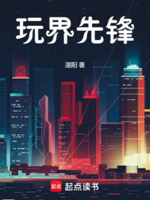 玩界先鋒