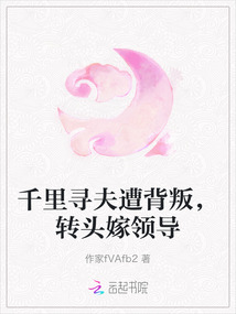 千里尋夫遭背叛，轉頭嫁領導