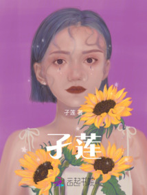 孑蓮