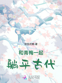 和青梅一起躺平古代