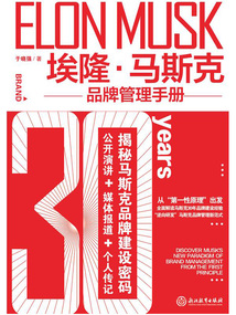 埃隆·馬斯克品牌管理手冊(cè)