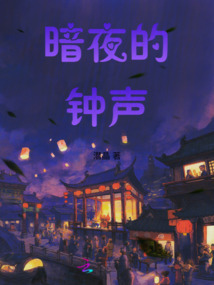 暗夜的鐘聲