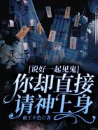 說好一起見鬼，你卻直接請神上身在線閱讀