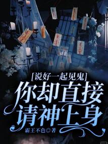 說好一起見鬼，你卻直接請神上身