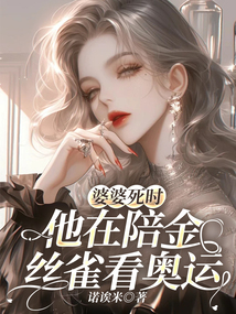 婆婆死時，他在陪金絲雀看奧運(yùn)