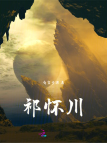 祁懷川