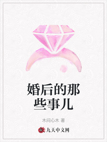 婚后的那些事兒