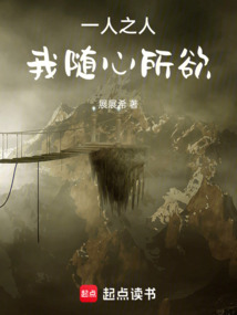 一人之人：我隨心所欲