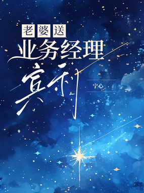 老婆送业务经理宾利在线阅读