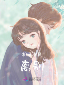 相遇即是離別