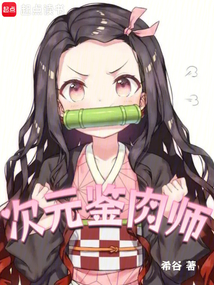 次元鑒肉師