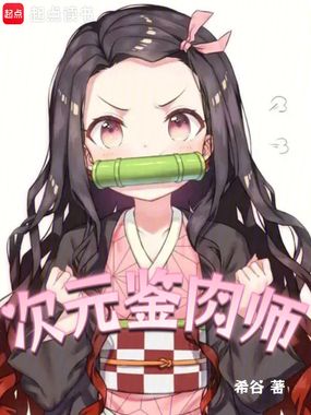 次元鉴肉师在线阅读