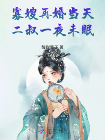 寡嫂再婚當(dāng)天，二叔一夜未眠！
