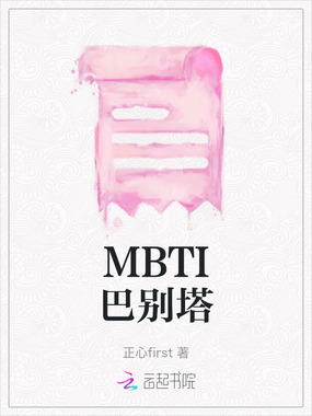 MBTI巴别塔在线阅读