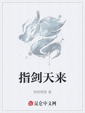指剑天来在线阅读