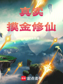 真實(shí)摸金修仙