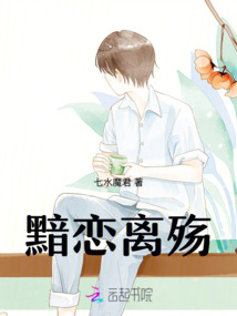黯戀離殤