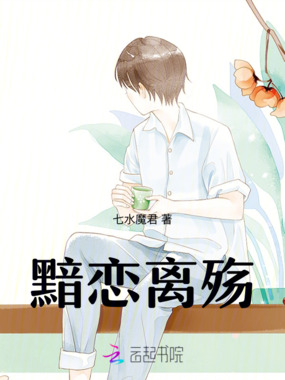 黯恋离殇在线阅读