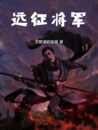 远征将军