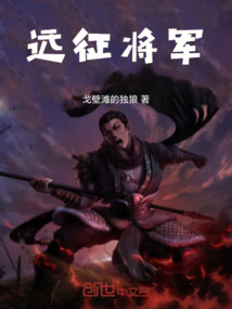 遠(yuǎn)征將軍