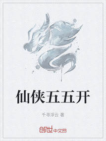 仙俠五五開