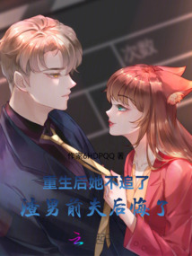 重生后她不追了！渣男前夫后悔了