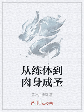 从练体到肉身成圣在线阅读