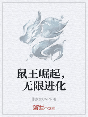鼠王崛起,无限进化在线阅读