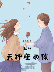 我的天秤座女孩