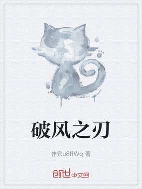 破风之刃在线阅读