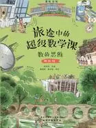 旅途中的超级数学课:数的思维(挑战级)在线阅读