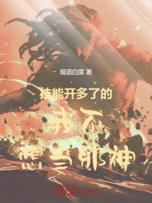 技能開多了的我不想當邪神！