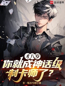 才八歲，你就成神話級制卡師了？