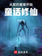 从契约蜜蜂开始童话修仙在线阅读
