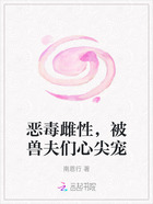 恶毒雌性,被兽夫们心尖宠在线阅读