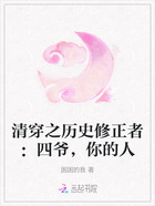 清穿之历史修正者:四爷,你的人在线阅读