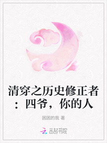 清穿之歷史修正者:四爺,你的人