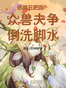 惡雌丑肥圓?眾獸夫爭倒洗腳水