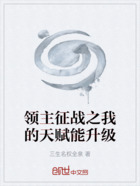 领主征战之我的天赋能升级在线阅读