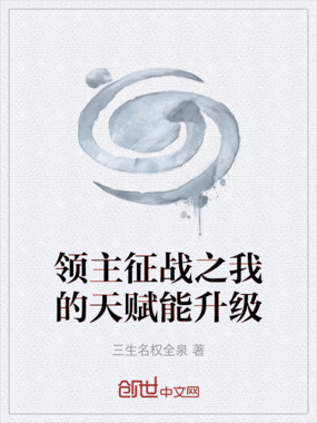 领主征战之我的天赋能升级在线阅读