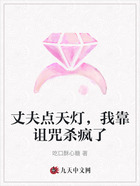 丈夫点天灯,我靠诅咒杀疯了在线阅读