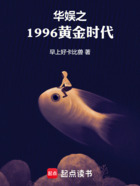华娱之1996黄金时代在线阅读