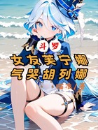 斗罗，女友芙宁娜，气哭胡列娜在线阅读