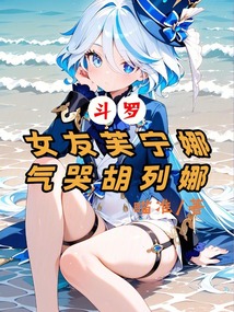 斗羅,女友芙寧娜,氣哭胡列娜