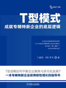 T型模式：成就專精特新企業的底層邏輯