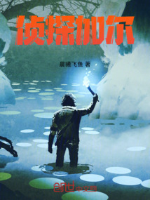 偵探加爾