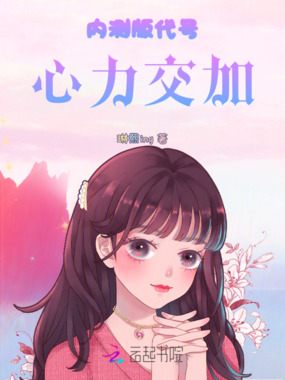 内测版代号心力交加在线阅读