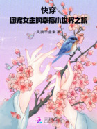 快穿:团宠女主的幸福小世界之旅在线阅读