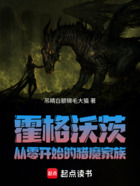 霍格沃茨,从零开始的猎魔家族在线阅读